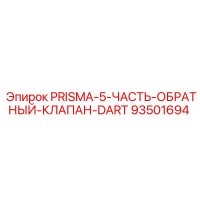 93501694 PRISMA-5-ЧАСТЬ-ОБРАТНЫЙ-КЛАПАН-DART Epiroc