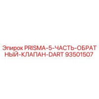 93501507 PRISMA-5 Обратный клапан DART (Epiroc)