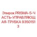 Трубка управления Epiroc арт.93501513 с коннекторами