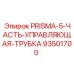 Фото управляющей трубки для буровой установки Epiroc 93501700