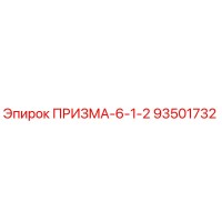 93501732 ПРИЗМА-6-1-2 Epiroc
