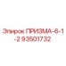 Фото компонента ПРИЗМА-6-1-2 артикул 93501732 производитель Epiroc