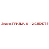 93501733 ПРИЗМА-6-1-2 Epiroc