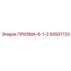 Компонент 93501733 ПРИЗМА-6-1-2 производитель Epiroc