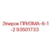 Компонент 93501733 ПРИЗМА-6-1-2 производитель Epiroc