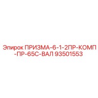 93501553 ПРИЗМА-6-1-2ПР-КОМП-ПР-65С-ВАЛ Epiroc