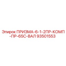93501553 ПРИЗМА-6-1-2ПР-КОМП-ПР-65С-ВАЛ Epiroc