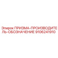 9106241910 ПРИЗМА-ПРОИЗВОДИТЕЛЬ-ОБОЗНАЧЕНИЕ Epiroc