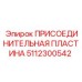 5112300542 ПРИСОЕДИНИТЕЛЬНАЯ ПЛАСТИНА Epiroc