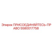 5580017758 ПРИСОЕДИНЯЙТЕСЬ-ПРАВО Epiroc