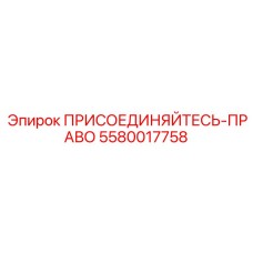 Быстроразъемный соединитель 5580017758 для правой стороны пневмосистем