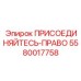 Быстроразъемный соединитель 5580017758 для правой стороны пневмосистем