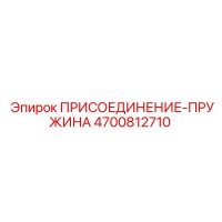 4700812710 ПРИСОЕДИНЕНИЕ-ПРУЖИНА Epiroc
