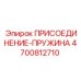 Оригинальный пружинный элемент Epiroc для буровых машин