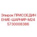 Шарнирное соединение M24 для буровых станков Epiroc
