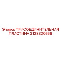 3128300556 ПРИСОЕДИНИТЕЛЬНАЯ ПЛАСТИНА Epiroc