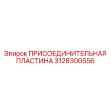 Оригинальная интерфейсная пластина Epiroc 3128300556