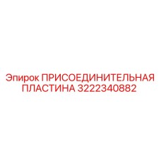 3222340882 ПРИСОЕДИНИТЕЛЬНАЯ ПЛАСТИНА Epiroc