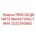 Пластина Epiroc 3222340882 - монтажная платформа для навесных систем