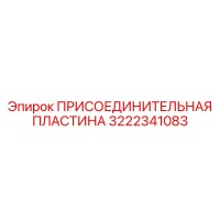 3222341083 ПРИСОЕДИНИТЕЛЬНАЯ ПЛАСТИНА Epiroc