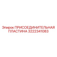 Пластина Epiroc 3222341083 - усиленная монтажная платформа для тяжелых условий