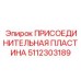 Высокотехнологичная деталь 5112303189 для оборудования Epiroc