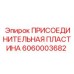 Гидравлическая присоединительная пластина 6060003682 производства Epiroc