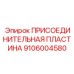 Пневматическая присоединительная пластина 9106004580 производства Epiroc