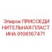 Оригинальная присоединительная пластина 9106167471 Epiroc