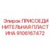 Гидравлическая пластина Epiroc 9106167472 для буровых станков