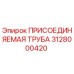 Оригинальная труба Epiroc артикул 3128000420