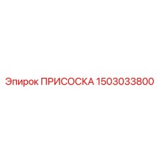 1503033800 ПРИСОСКА Epiroc