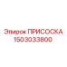 1503033800 ПРИСОСКА Epiroc