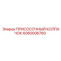 6060006760 ПРИСОСОЧНЫЙ КОЛПАЧОК Epiroc