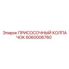 Оригинальный присосочный колпачок для буровых станков Epiroc