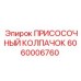 Оригинальный присосочный колпачок для буровых станков Epiroc