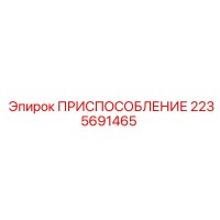 2235691465 ПРИСПОСОБЛЕНИЕ Epiroc