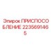 2235691465 ПРИСПОСОБЛЕНИЕ Epiroc