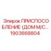 1903668804 ПРИСПОСОБЛЕНИЕ (ДОМ М/С) Epiroc