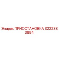 3222333984 ПРИОСТАНОВКА Epiroc