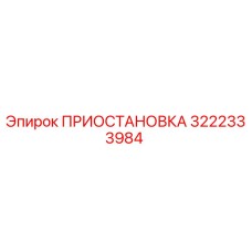 3222333984 ПРИОСТАНОВКА Epiroc