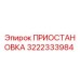 3222333984 ПРИОСТАНОВКА Epiroc