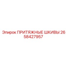 2658427957 ПРИТЯЖНЫЕ ШКИВЫ Epiroc