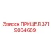 Лазерный прицел арт.3719004669 для оборудования Epiroc