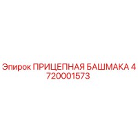 4720001573 ПРИЦЕПНАЯ БАШМАКА Epiroc