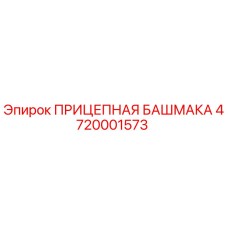 4720001573 ПРИЦЕПНАЯ БАШМАКА Epiroc
