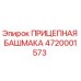 4720001573 ПРИЦЕПНАЯ БАШМАКА Epiroc