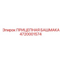 4720001574 ПРИЦЕПНАЯ БАШМАКА Epiroc