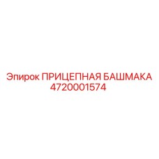4720001574 ПРИЦЕПНАЯ БАШМАКА Epiroc