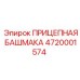 4720001574 ПРИЦЕПНАЯ БАШМАКА Epiroc